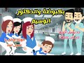 بكبوظة والدكتور الوسيم قصة كاملة كوميدى جدااا