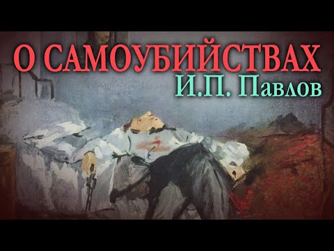 Видео: О САМОУБИЙСТВАХ ● И.П. Павлов