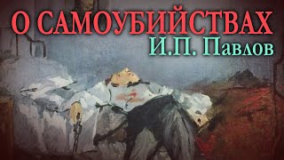 О САМОУБИЙСТВАХ ● И.П. Павлов