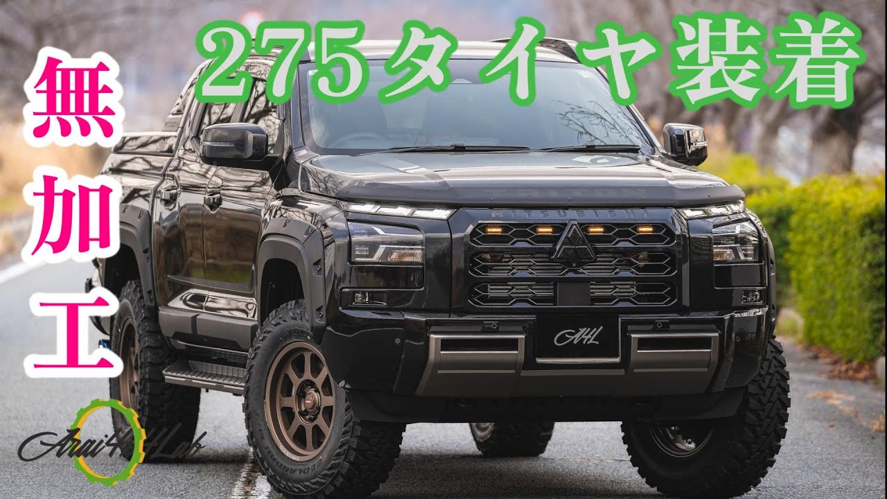 トライトンに275タイヤでカスタムしました。