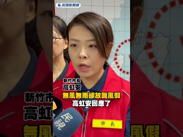 新竹無風無雨卻放颱風假　高虹安回應了｜民視新聞｜