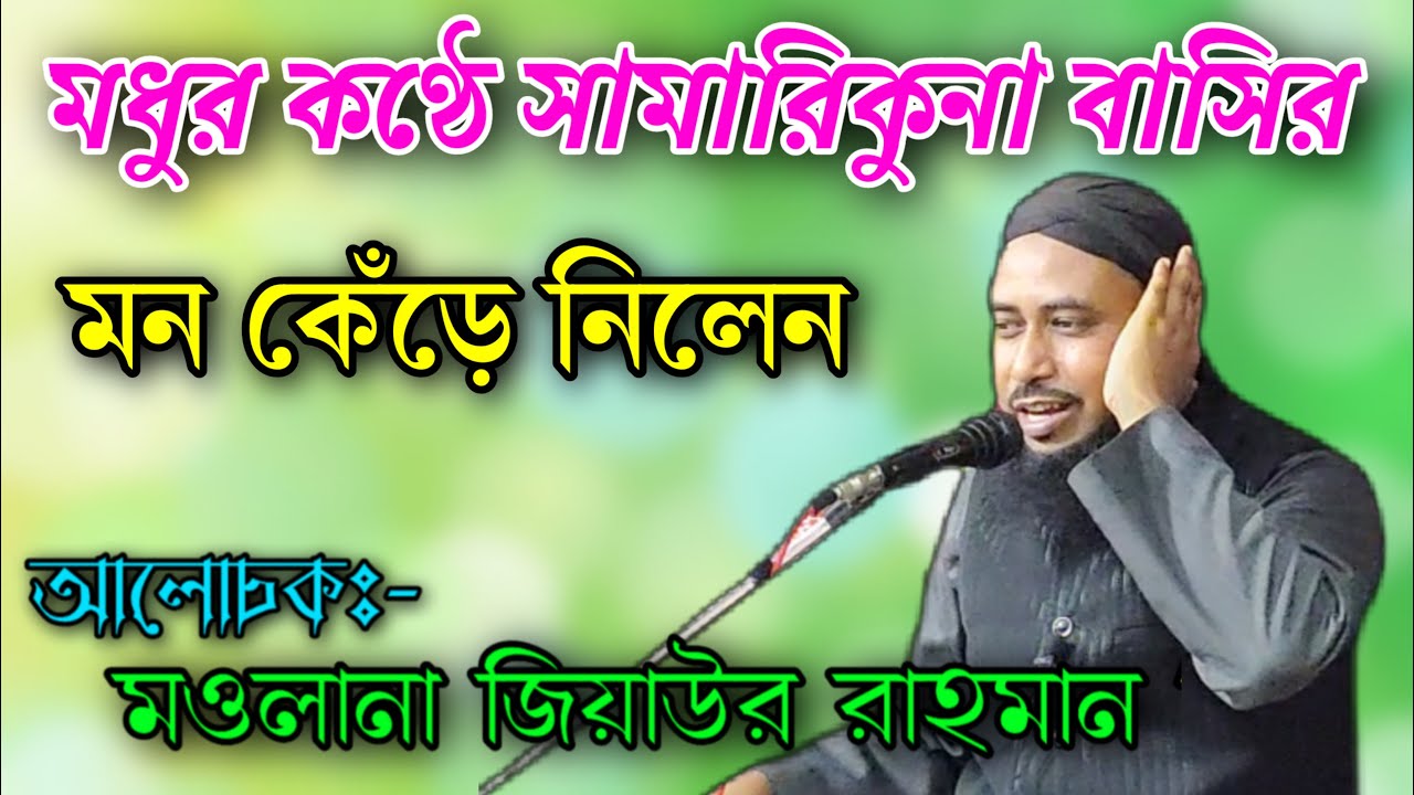 Maulana Ziaur Rahman || Bangla New Waz || A. B. Ziaul Creation