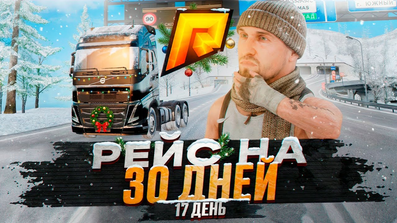 30 ДНЕЙ Я ДАЛЬНОБОЙЩИК - ДЕНЬ 17. RADMIR RP GTA CRMP / HASSLE ONLINE