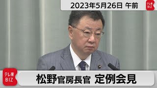 松野官房長官 定例会見【2023年5月26日午前】