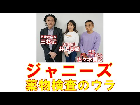 「ジャニーズ事務所の抜き打ち薬物検査」休養に入ると怪しい!?