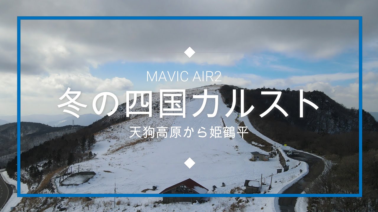 冬の四国カルスト 天狗高原から姫鶴平 Mavic Air2 4k Youtube