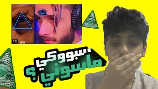 سبوكي صار ماسوني والي يثبت هذا الشي انه ينزل اغاني ماسونيه !! اوقفو معاه screenshot 1