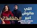 الحلقة 23 من مسلسل اللي مالوش كبير 