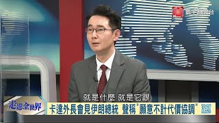 寰宇全視界20210217【完整版下集】｜伊拉克遭砲擊恐攻又起 美以對話中斷盟友四散？裝甲車上街抗爭傳槍響 緬甸軍政府增壓斷外援？