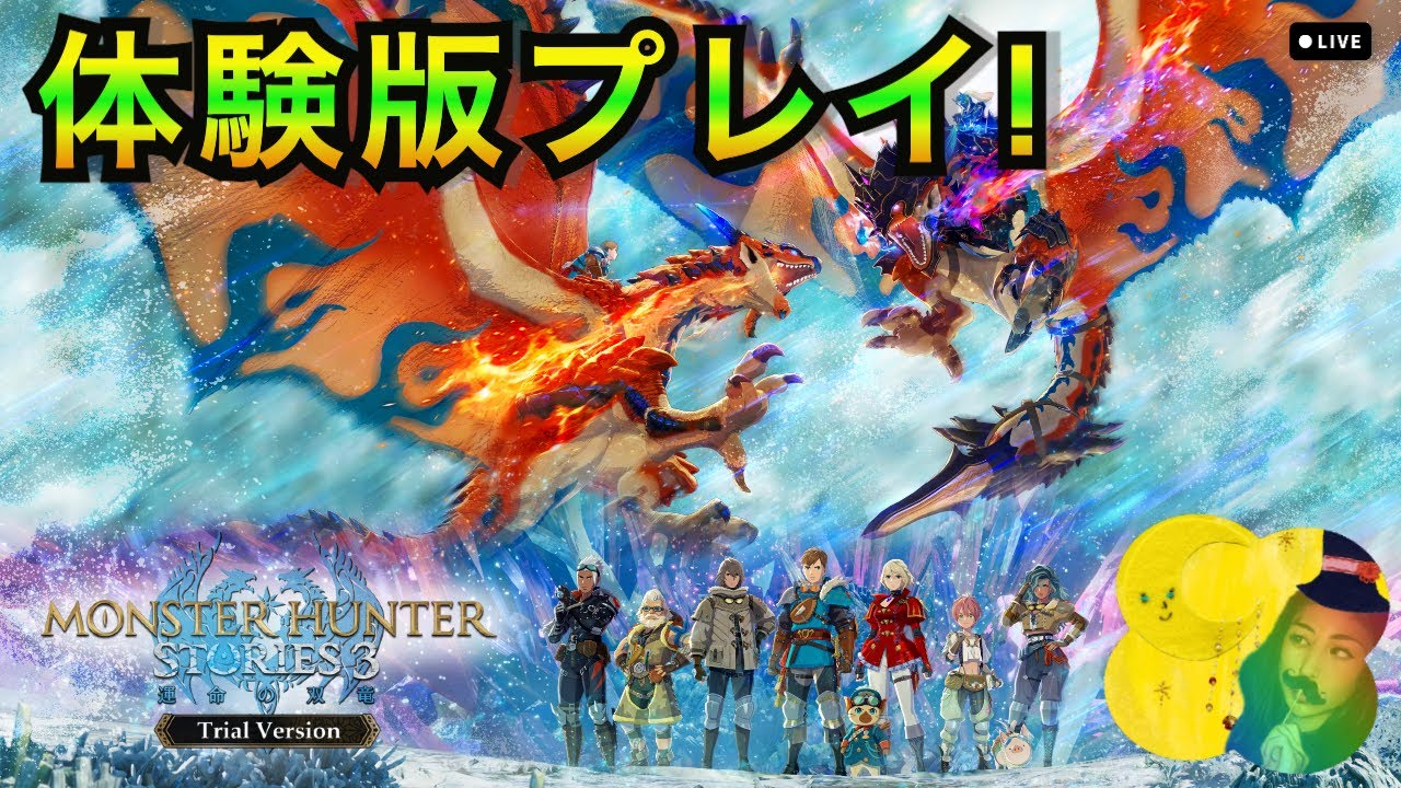 モンハンストーリーズ3】～運命の双竜～ 体験版をがっつり楽しむよ 