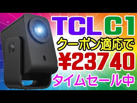 Just 23,740 yen with a coupon! TCL C1 The most highly praised and