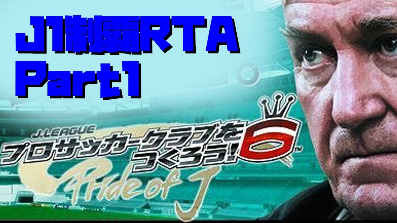 サカつく6 Jリーグ優勝rta 2 17 41 Part1 4 Youtube