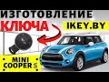 Мини Купер изготовление дубликата чип ключа зажигания  в Минске Mini Cooper S Remote Key