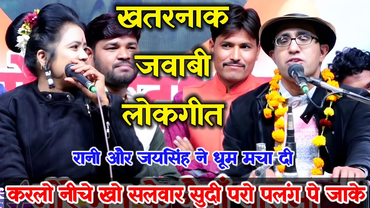 खतरनाक जवाबी लोकगीत | करलो नीचे खो सलवार सुदी परो पलंग पे जाके | जयसिंह राजा और रानी कुशवाहा |लोकगीत