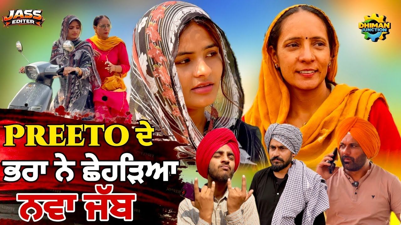 ਪ੍ਰੀਤੋ ਦੇ ਭਰਾ ਨੇ ਛੇਹੜਿਆ ਨਵਾ ਜੱਬ 😂 New Punjabi short movie 2026 | Dhiman Junction 🎭
