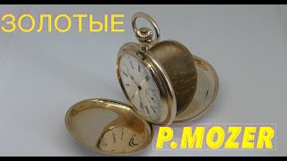 Золотые карманные часы Пауль Мозер цена/ Какие карманные часы дороже?