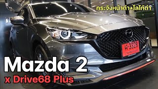 Mazda 2 ใส่ชุดแต่ง Drive68 Plus แรพสติ๊กเกอร์กระจังหน้า โลโก้หน้า แต่งหล่อแนวนี้ คนเทาๆเค้าใช้กัน