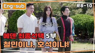 깍지를 맞잡지 않더라고요 | 에덴, 본능의 후예들 ep8-10 | Eden, Descendants of Instinct [ENG SUB]