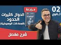 الدوال كثيرات الحدود المعادلات الوسيطية للثانية ثانوي 