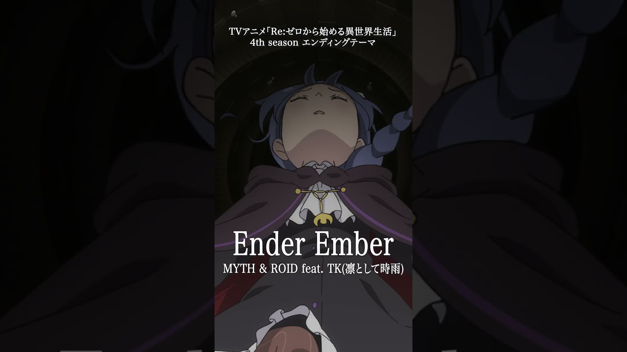 Ender Ember / MYTH & ROID feat. TK(凛として時雨) #tkfromlingtositesigure #mythandroid #rezero