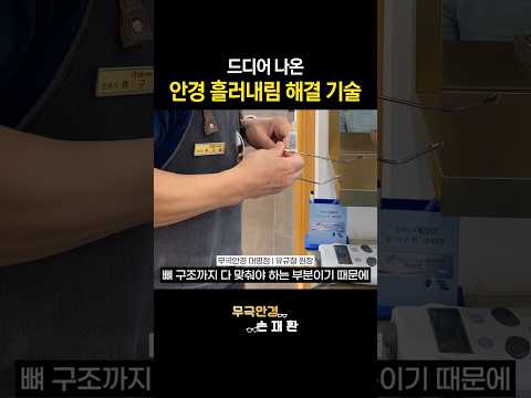 드디어 나온 안경 흘러내림 해결 기술