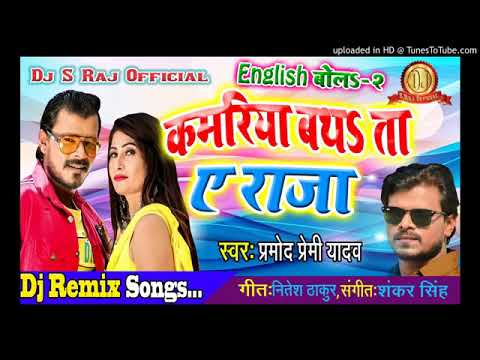 2019 Ka Superhit DJ Song Kamariya Baithe Raja 2019 Ka Superhit Song Pramod Premi Ka Superhit Song 20