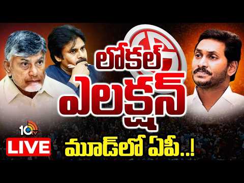 LIVE | స్థానిక సమరం కోసం పార్టీల వ్యూహాలు..!| Local Election In AP | TDP | YCP | Janasena | 10TV - 10TVNEWSTELUGU