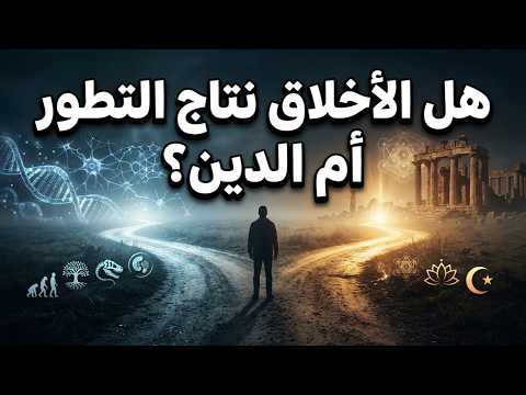 كيف يفس ر التطور ظهور الأخلاق وثائقي 
