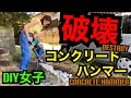 【素人庭作りDay8.5】破壊②！DIY初心者女子と初めてのコンクリートハンマー　パーキング作り④