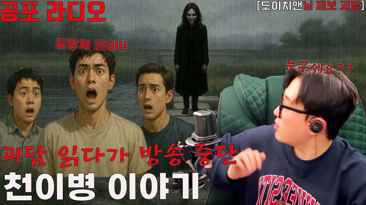 괴담 읽기 도중 이상한 기운에 방송 중단 사태 [천이병 이야기]