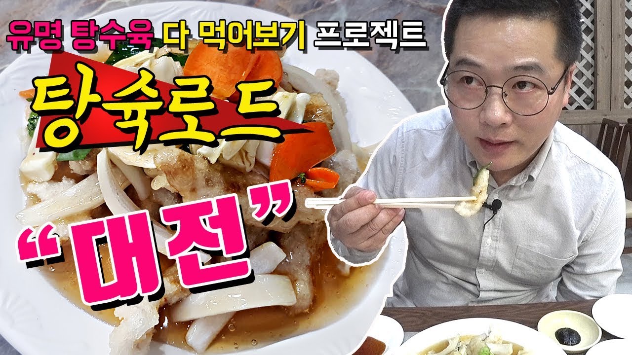 전국 유명 탕수육 다 먹어볼게요! 맛상무의 탕슉로드. 대전 희락반점