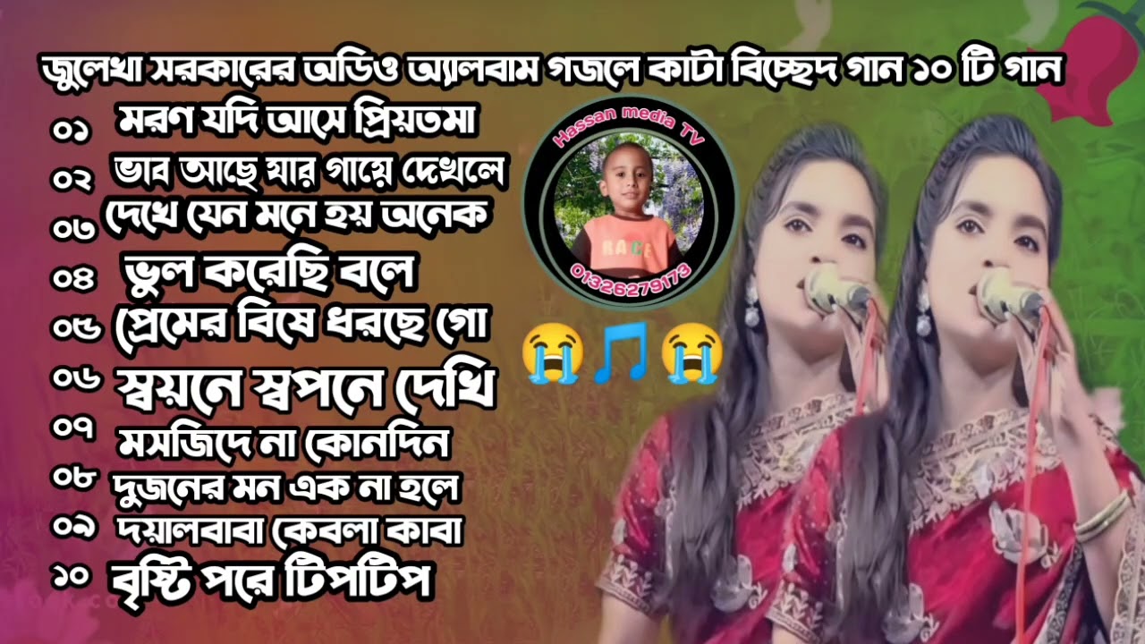 জুলেখা সরকারের অডিও 😭অ্যালবাম 🎵গজলে কাটা বিচ্ছেদ😭 গান ১০ টি গান মরণ যদি আসে প্রিয়তমা 
