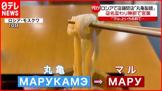 【ロシア】店舗閉店「丸亀製麺」店名変わり無断営業