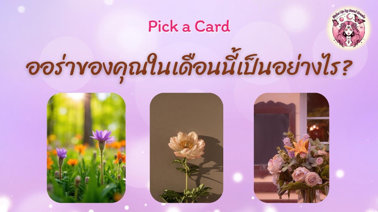 Pick a Card ⭐ออร่าพลังงานของคุณในเดือนนี้เป็นอย่างไร?? 🔥Timeless #ดูดวง #พลังงานบวก