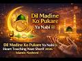 Dil Madine Ko Pukare Ya Nabi ﷺ Heart Touching Naat Sharif 2026 Islamic Nasheed Dil Madine Ko Pukare Ya Nabi ﷺ Heart Touching Naat Sharif 2026 Islamic Nasheed