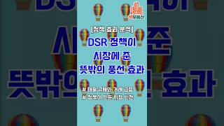 DSR 정책이 시장에 준 뜻밖의 풍선 효과 #서울아파트 #강남급등 #재건축투자 #전세가율