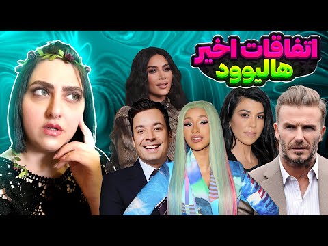 سریال کیم کارداشیان رسوایی جیمی فالون حرکت چندش کاردی بی اخبار ترند 