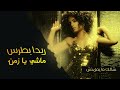        ريدا بطرس ماشي يا زمن النسخة الأصلية 2006