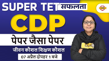 Super TET CDP Classes | Super TET CDP Mock Test | जीवन कौशल/शिक्षण कौशल | CDP By Aanchal Mam