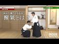 合氣道楽心館 石川智広先生【中心へ割って入る力…撥氣とは？】剣術を修めた武田惣角の答えとは　Unraveling AIKI through KENJUTSU #2