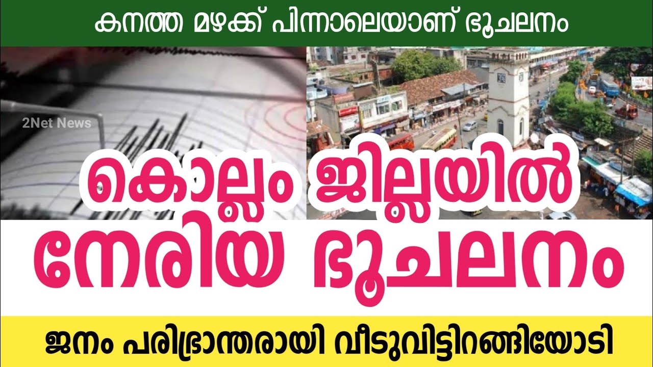 കൊല്ലത്ത് ഭൂചലനം | Kerala Weather Updates | Earthquake in Kollam | Weather News Today | 2Net News