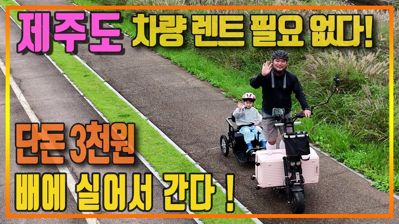 “3천 원으로 제주도 한바퀴! 직접 만든 전동킥보드 트레일러로 떠난 아빠와 아들 여행”