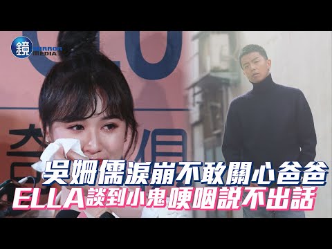 吳姍儒淚崩不敢關心爸爸 Ella談到小鬼哽咽說不出話｜鏡週刊 娛樂即時