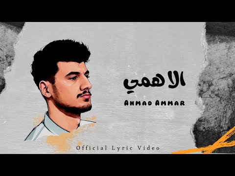 الا همي احمد عمار