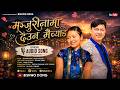 Manjurinama Deuna Maichyang Bishwo Dong Alina Yonjan New Selo Song 2026 2082 