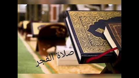 صلاة الفجر للطالب  عبد اللطيف مسيلي سورة النساء (لاخير في كثير من نجواهم إلا من أمر ..)