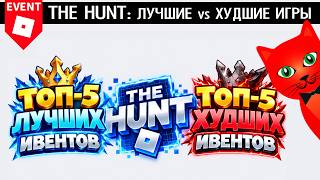 ТОП-5 ХУДШИХ vs ТОП-5 ЛУЧШИХ ИГР в ивенте Охота: РОБЛОКС 20 | The Hunt Roblox 20 | Итоги ивента