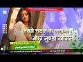 Ghume Khatir Gadi Hero Honda Khojeli Dj Manoj Tiwari Punch Bass Viraloldsong जबस चढ लब जव न Ghume Khatir Gadi Hero Honda Khojeli Dj Manoj Tiwari Punch Bass Viraloldsong जबस चढ लब जव न