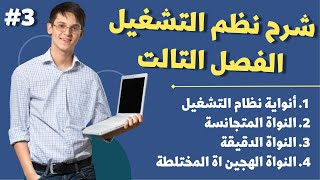 شرح الفصل التالت ( نظم الشتغيل ) | تعرف على أنواع أنويه نظام التشغيل وكيفية عملها.