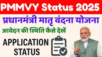 PMMVY Application Status 2025: पीएम मातृत्व वंदना योजना स्टेटस चेक करें | PMMVY Payment Status Check
